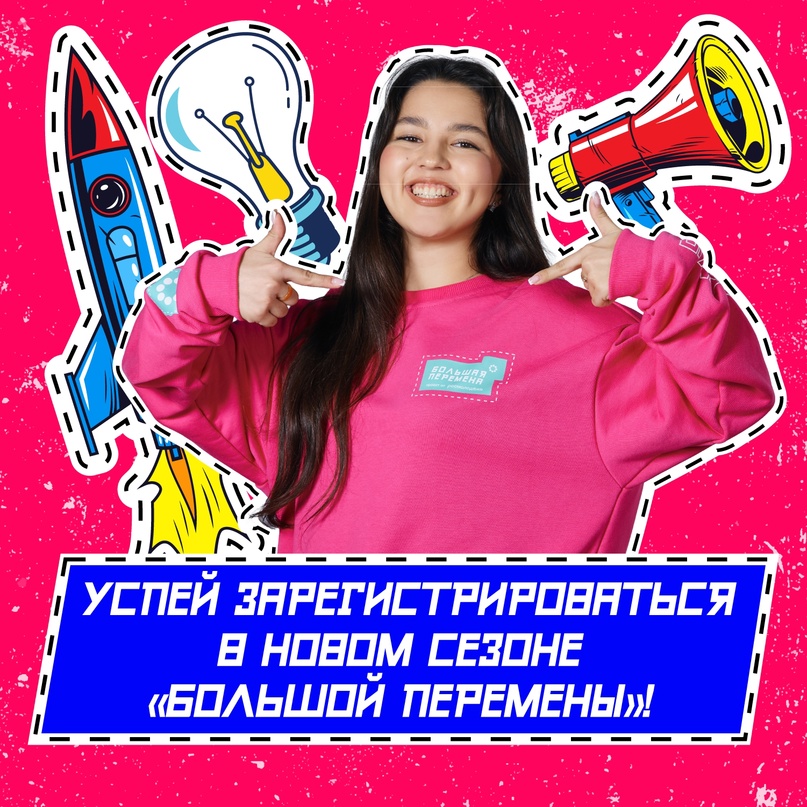 Успей зарегистрироваться для участия в конкурсе «Большая перемена» и выиграть классные призы!